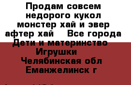 Продам совсем недорого кукол монстер хай и эвер афтер хай  - Все города Дети и материнство » Игрушки   . Челябинская обл.,Еманжелинск г.